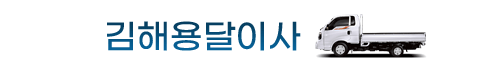 김해용달이사